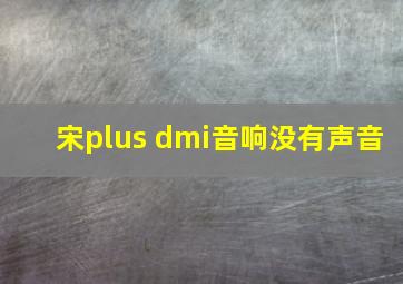 宋plus dmi音响没有声音